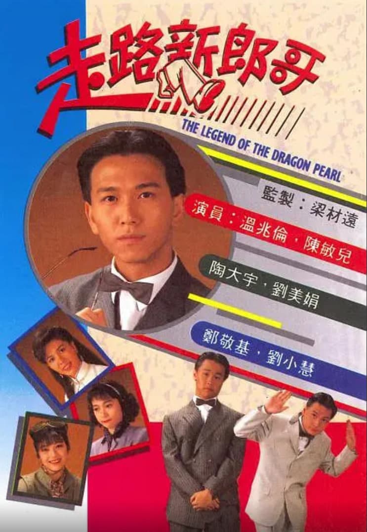 走路新郎哥海报
