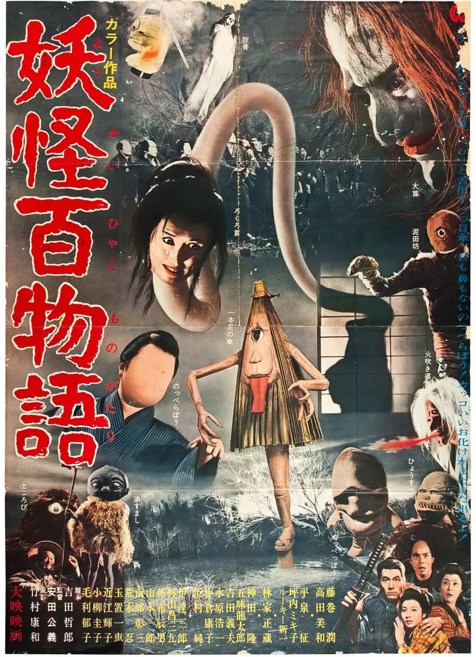 妖怪百物语海报
