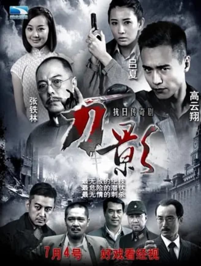 刀影海报