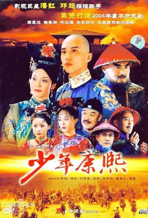 少年康熙 (2005)海报