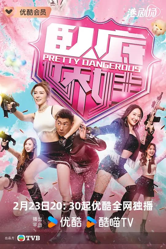 卧底娇娃(粤语版)海报