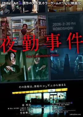 夜勤事件海报