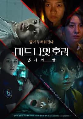 午夜恐怖:6夜海报