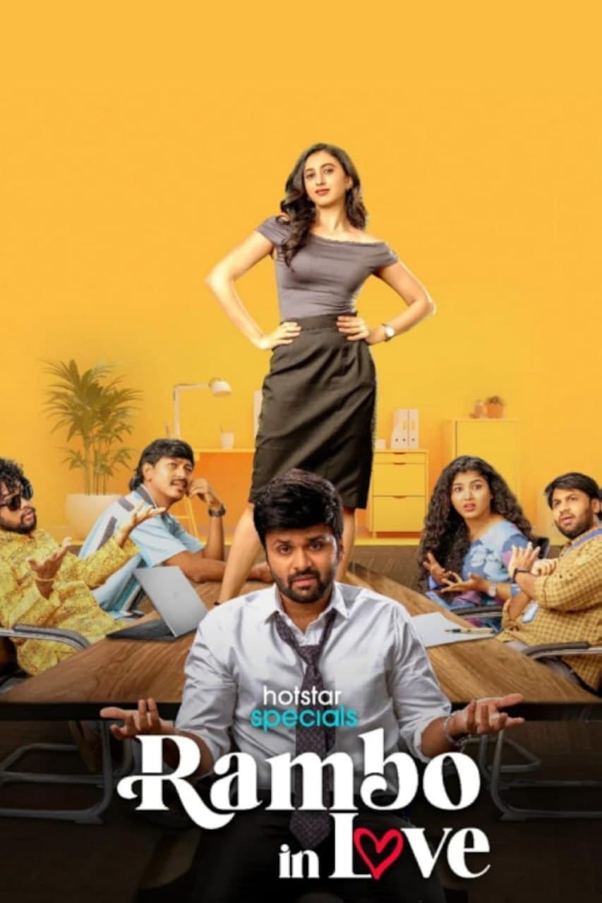 兰博之恋海报