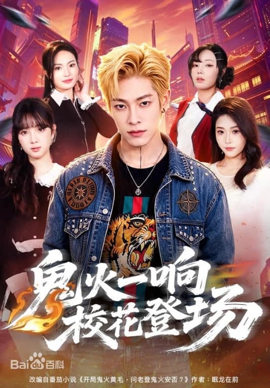 鬼火一响校花登场海报