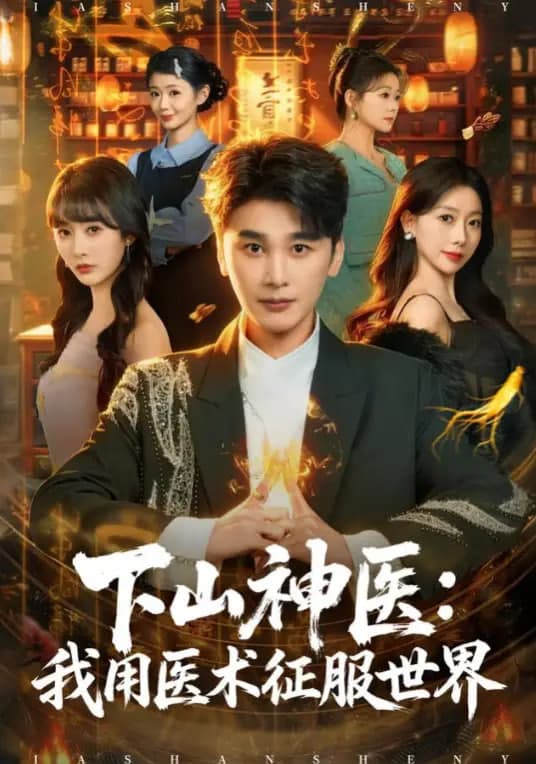 下山神医:我用医术征服世界海报