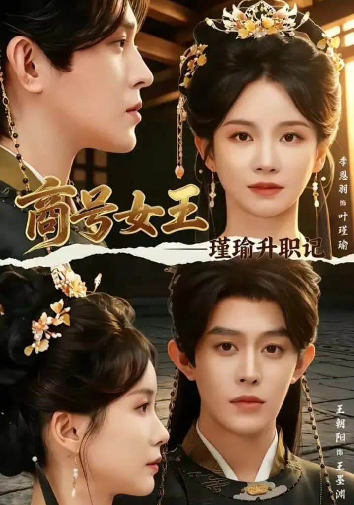 商号女王:瑾瑜升职记海报