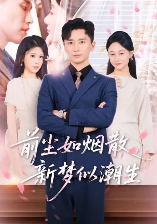 前尘如烟散,新梦似潮生海报