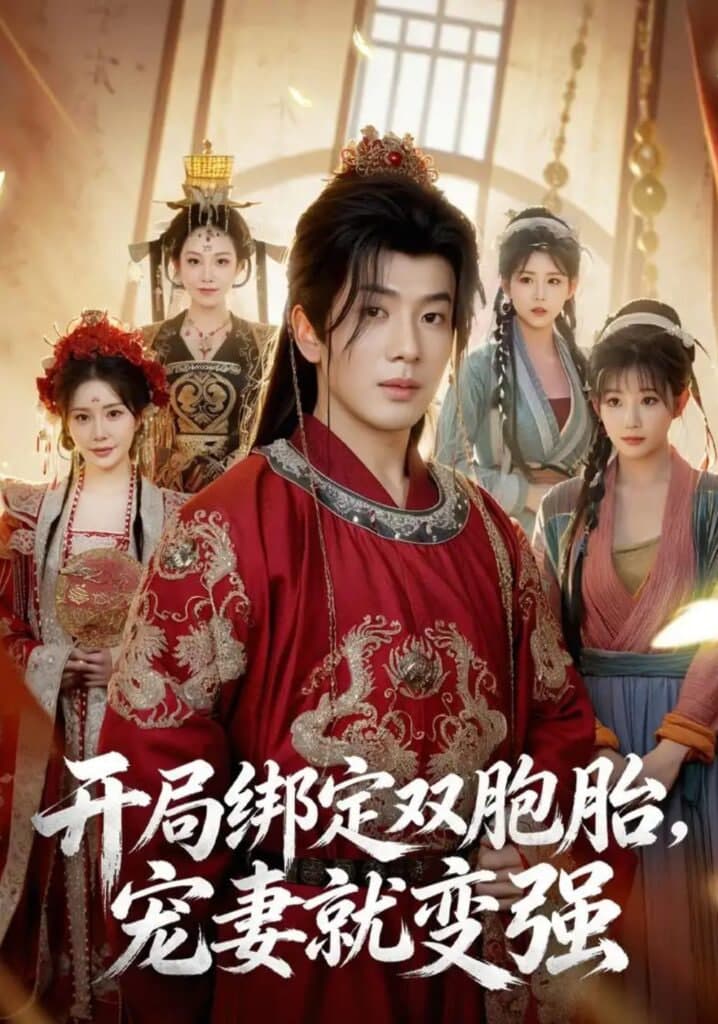 开局绑定双胞胎,宠妻就变强海报
