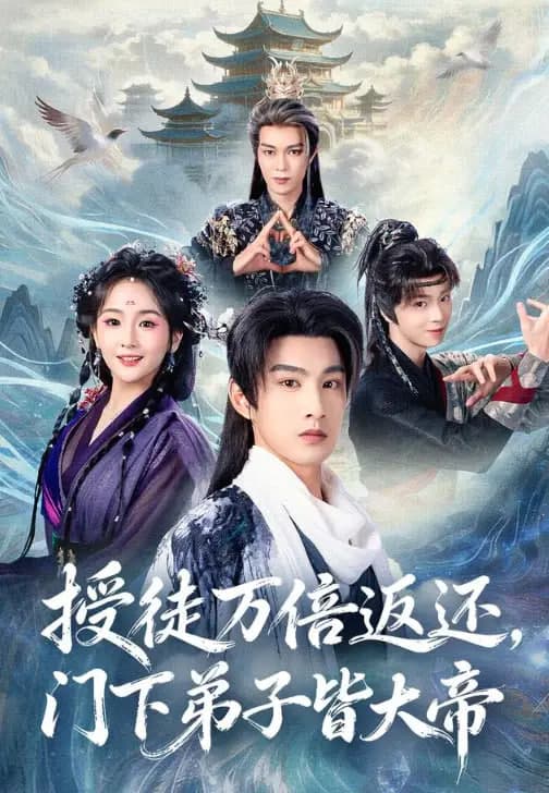 授徒万倍返还,门下弟子皆大帝海报
