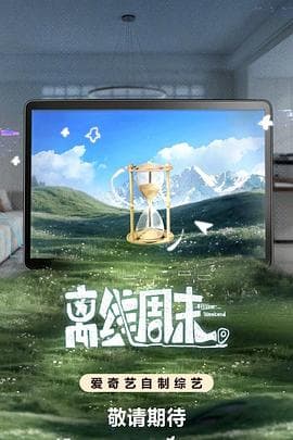 离线周末海报