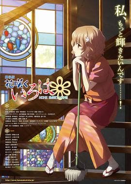 花开伊吕波剧场版:甜蜜的家海报