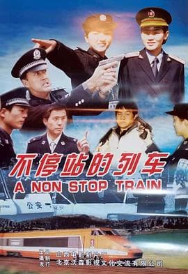 不停站的列车海报
