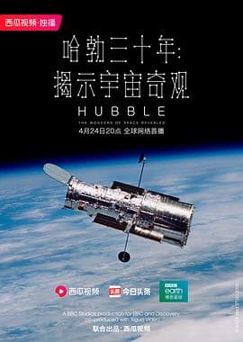 哈勃三十年:揭示宇宙奇观海报