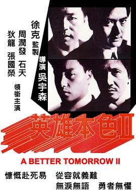英雄本色2粤语4K海报