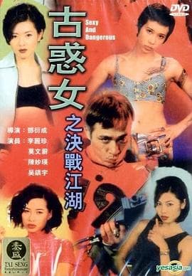 古惑女之决战江湖国语海报