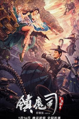 镇魔司:灵源秘术海报