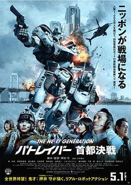 次世代机动警察:首都决战海报