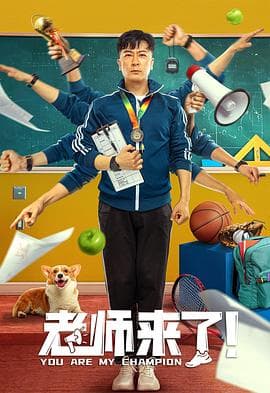 老师来了!海报