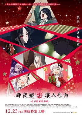 辉夜大小姐想让我告白:初吻不会结束海报