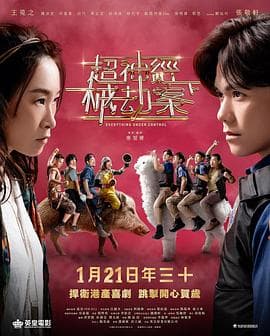 超神经械劫案下海报