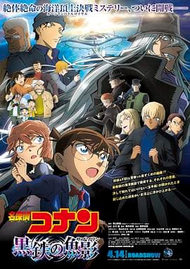 名侦探柯南:黑铁的鱼影海报