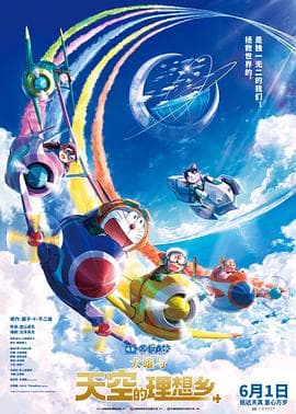 哆啦A梦:大雄与天空的理想乡海报