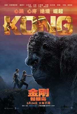 金刚:骷髅岛海报