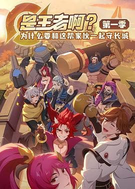 是王者啊?海报