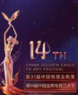 第14届中国金鹰电视艺术节开幕式暨文艺晚会海报