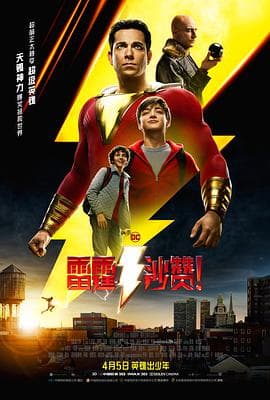 雷霆沙赞!海报