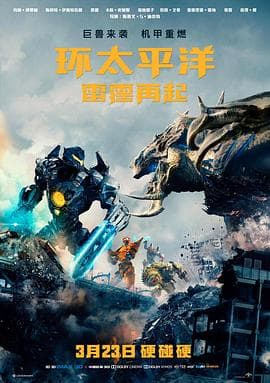 环太平洋:雷霆再起海报