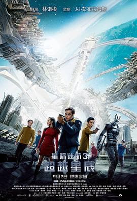 星际迷航3:超越星辰海报