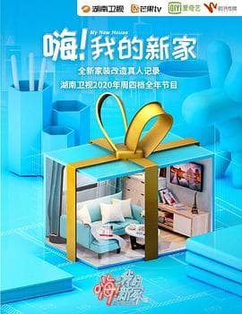 嗨!我的新家2020海报