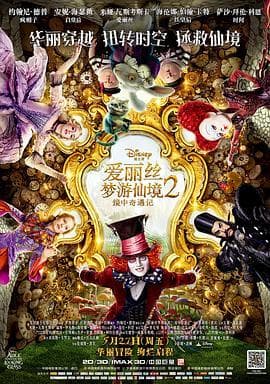 爱丽丝梦游仙境2:镜中奇遇记海报