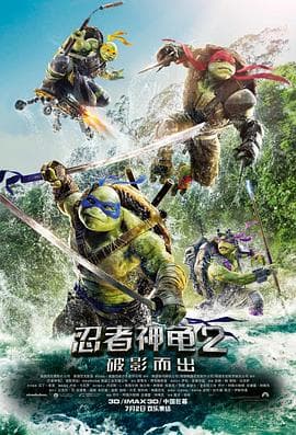 忍者神龟2:破影而出海报