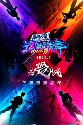 这!就是街舞第三季海报