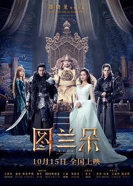 图兰朵:魔咒缘起海报