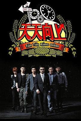 天天向上2018海报