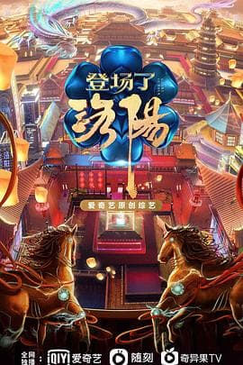 登场了!洛阳海报