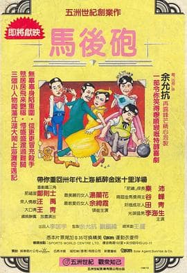 马后炮海报