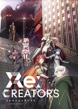 Re:创世主们海报