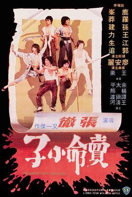 卖命小子海报