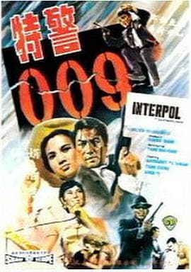 特警009海报