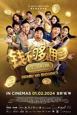 钱不够用3:全部够用海报