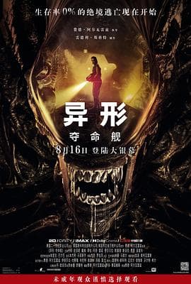 异形:夺命舰海报