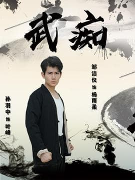 武痴短剧海报