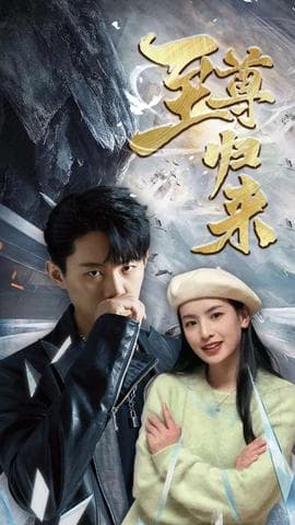 新:至尊归来海报