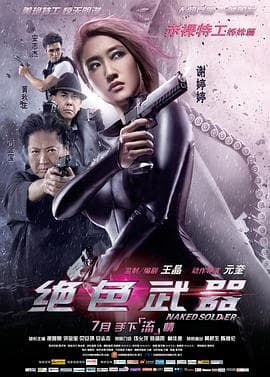 绝色武器国语海报