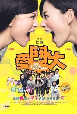 爱斗大粤语海报